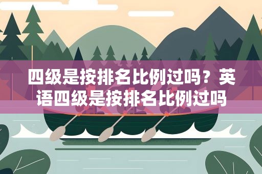四级是按排名比例过吗？英语四级是按排名比例过吗