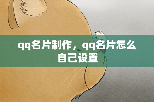qq名片制作，qq名片怎么自己设置