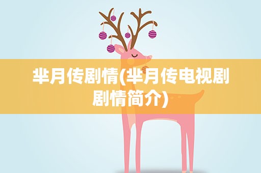 芈月传剧情(芈月传电视剧剧情简介)