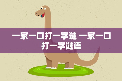 一家一口打一字谜 一家一口打一字谜语