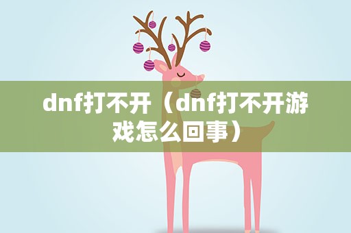 dnf打不开（dnf打不开游戏怎么回事）
