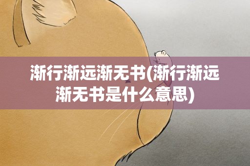 渐行渐远渐无书(渐行渐远渐无书是什么意思)