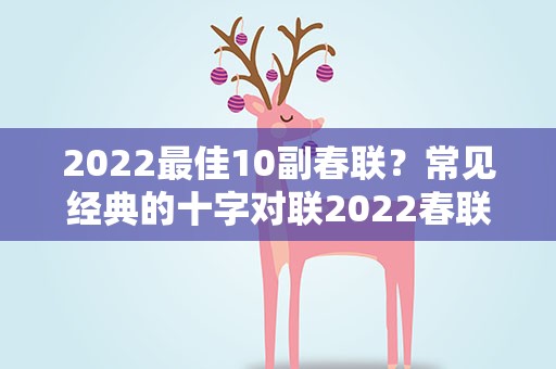 2022最佳10副春联？常见经典的十字对联2022春联大全