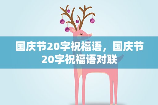 国庆节20字祝福语，国庆节20字祝福语对联