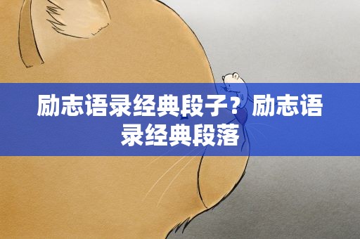 励志语录经典段子？励志语录经典段落