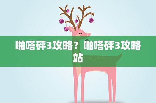 啪嗒砰3攻略？啪嗒砰3攻略站