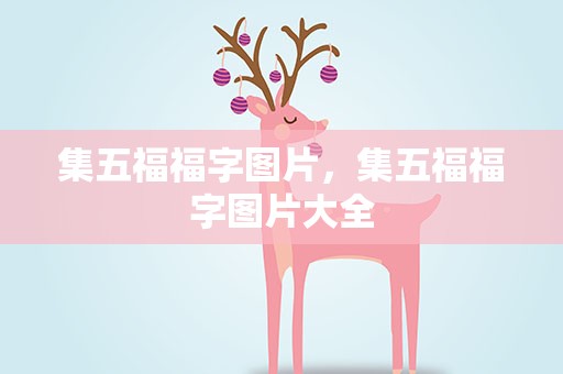集五福福字图片，集五福福字图片大全