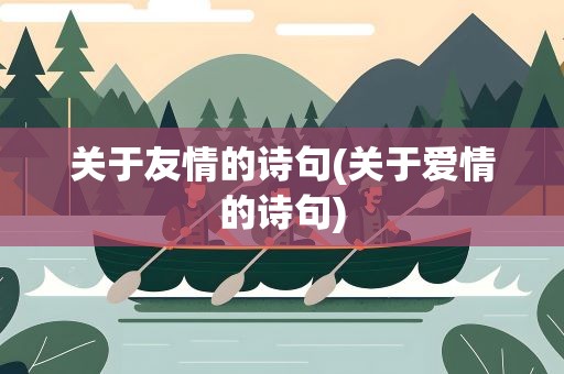 关于友情的诗句(关于爱情的诗句)