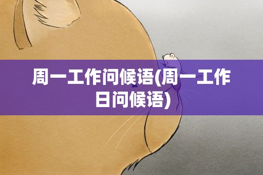 周一工作问候语(周一工作日问候语)