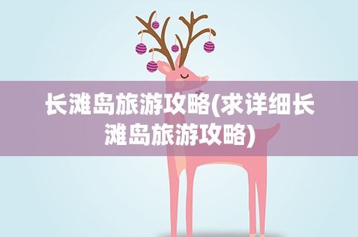 长滩岛旅游攻略(求详细长滩岛旅游攻略)