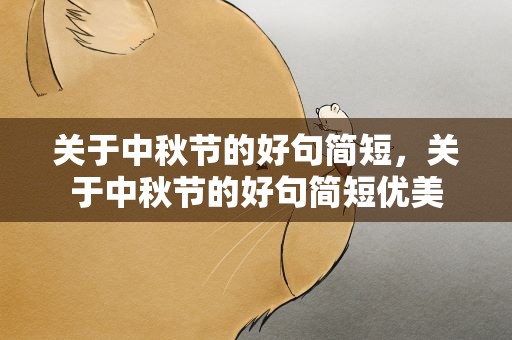 关于中秋节的好句简短，关于中秋节的好句简短优美