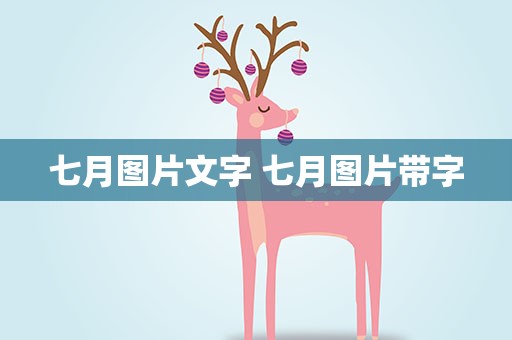 七月图片文字 七月图片带字