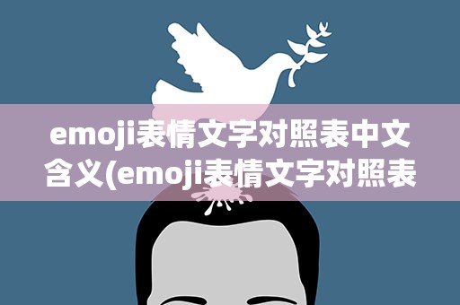 emoji表情文字对照表中文含义(emoji表情文字对照表 中文 含义)