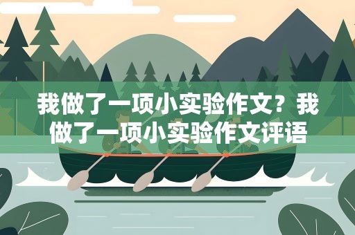 我做了一项小实验作文？我做了一项小实验作文评语