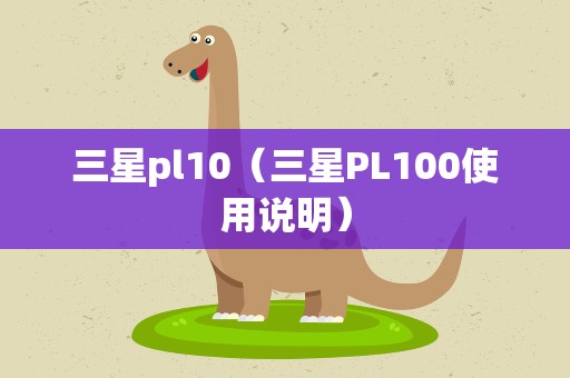 三星pl10（三星PL100使用说明）