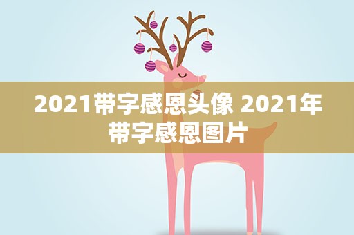 2021带字感恩头像 2021年带字感恩图片