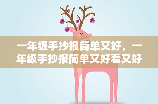 一年级手抄报简单又好，一年级手抄报简单又好看又好画