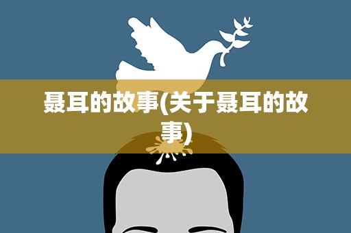 聂耳的故事(关于聂耳的故事)