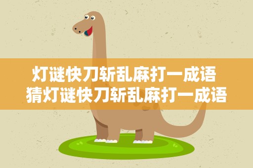 灯谜快刀斩乱麻打一成语 猜灯谜快刀斩乱麻打一成语