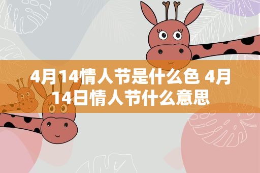 4月14情人节是什么色 4月14日情人节什么意思