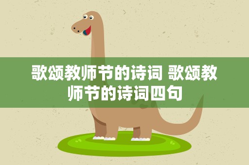 歌颂教师节的诗词 歌颂教师节的诗词四句