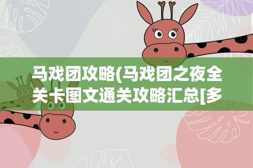 马戏团攻略(马戏团之夜全关卡图文通关攻略汇总[多图])