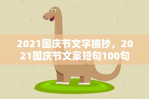 2021国庆节文字摘抄，2021国庆节文案短句100句