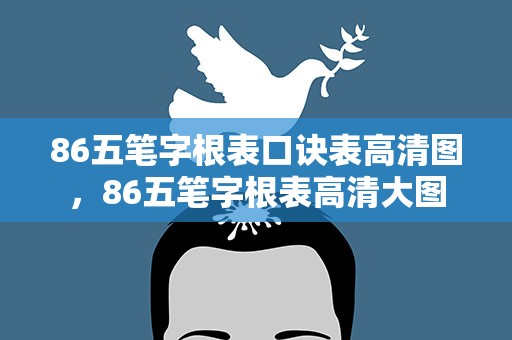 86五笔字根表口诀表高清图，86五笔字根表高清大图
