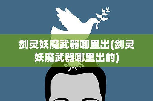 剑灵妖魔武器哪里出(剑灵妖魔武器哪里出的)