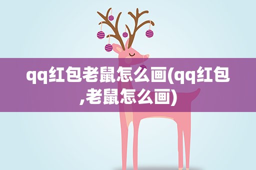 qq红包老鼠怎么画(qq红包,老鼠怎么画)