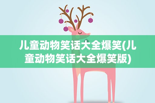 儿童动物笑话大全爆笑(儿童动物笑话大全爆笑版)