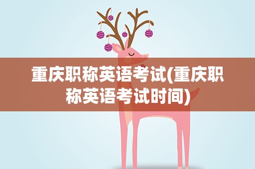重庆职称英语考试(重庆职称英语考试时间)