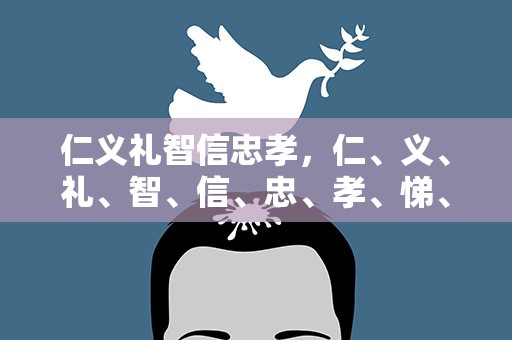 仁义礼智信忠孝，仁、义、礼、智、信、忠、孝、悌、忍分别表示什么