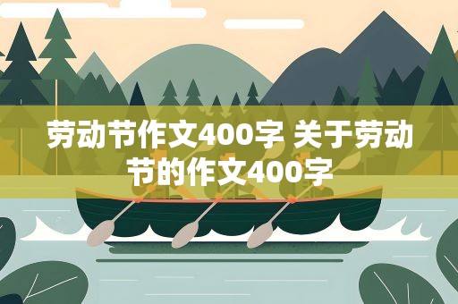 劳动节作文400字 关于劳动节的作文400字