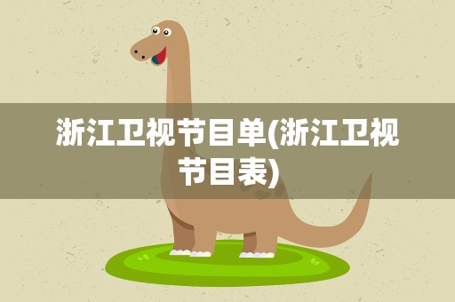 浙江卫视节目单(浙江卫视节目表)