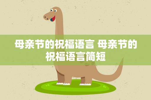 母亲节的祝福语言 母亲节的祝福语言简短