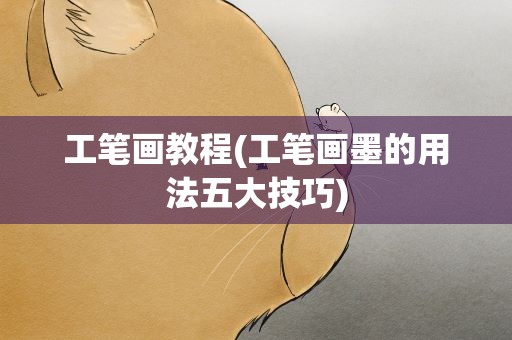 工笔画教程(工笔画墨的用法五大技巧)