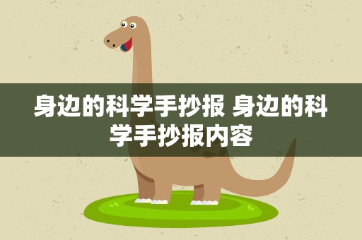 身边的科学手抄报 身边的科学手抄报内容