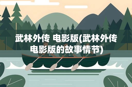 武林外传 电影版(武林外传电影版的故事情节)