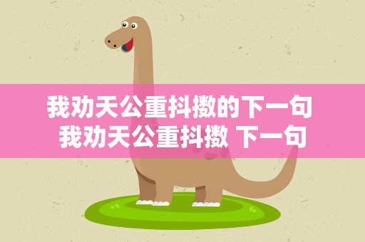 我劝天公重抖擞的下一句 我劝天公重抖擞 下一句
