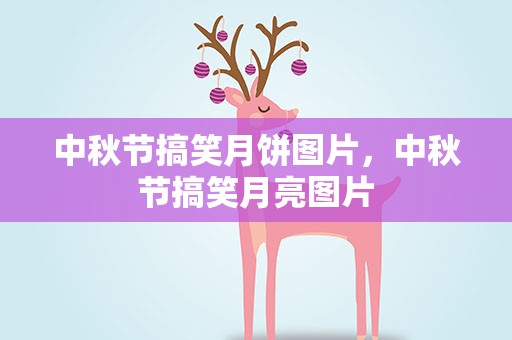 中秋节搞笑月饼图片，中秋节搞笑月亮图片