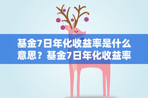 基金7日年化收益率是什么意思？基金7日年化收益率是什么意思呢