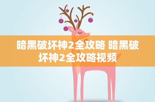 暗黑破坏神2全攻略 暗黑破坏神2全攻略视频