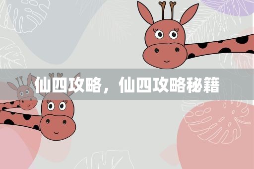 仙四攻略，仙四攻略秘籍