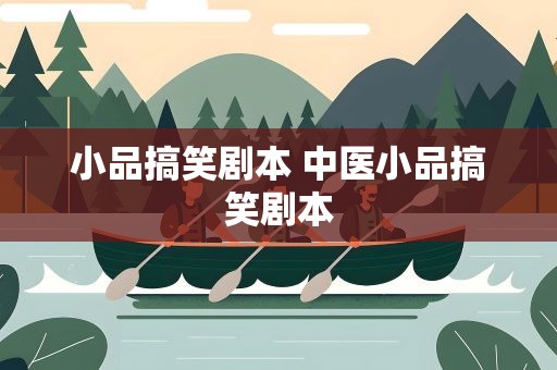 小品搞笑剧本 中医小品搞笑剧本