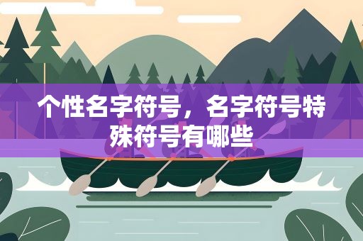 个性名字符号，名字符号特殊符号有哪些