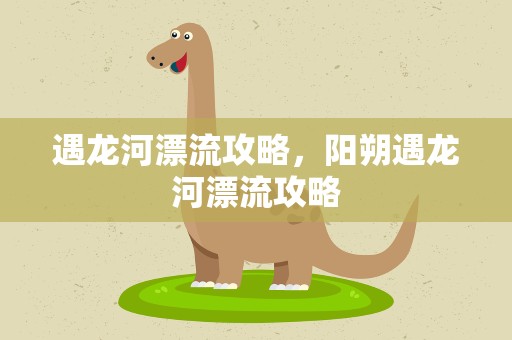 遇龙河漂流攻略，阳朔遇龙河漂流攻略