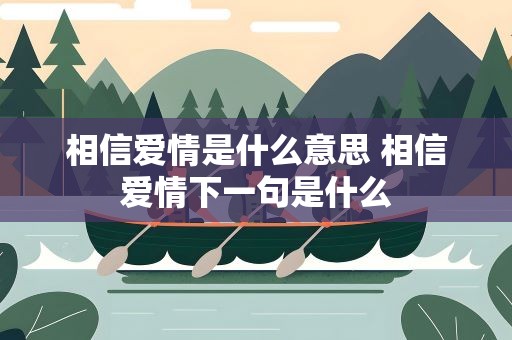 相信爱情是什么意思 相信爱情下一句是什么