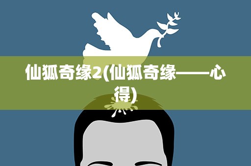 仙狐奇缘2(仙狐奇缘——心得)
