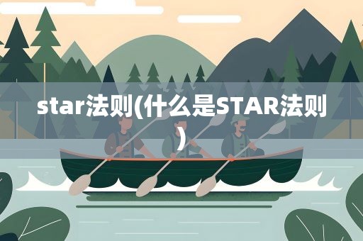 star法则(什么是STAR法则)